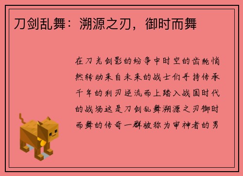 刀剑乱舞：溯源之刃，御时而舞