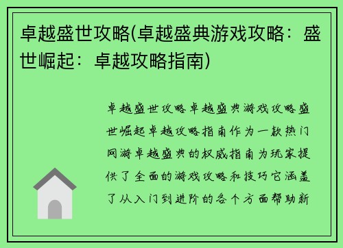 卓越盛世攻略(卓越盛典游戏攻略：盛世崛起：卓越攻略指南)