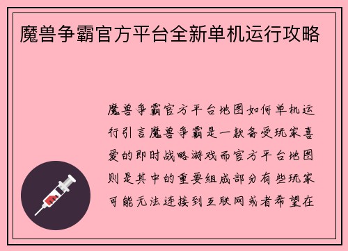 魔兽争霸官方平台全新单机运行攻略
