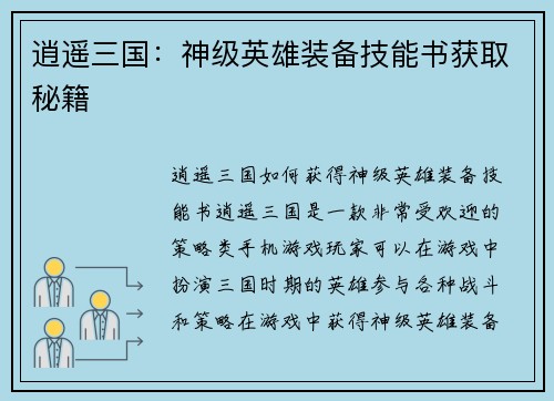 逍遥三国：神级英雄装备技能书获取秘籍