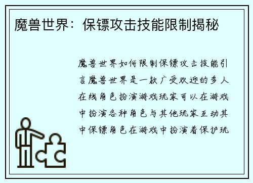 魔兽世界：保镖攻击技能限制揭秘