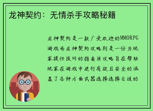 龙神契约：无情杀手攻略秘籍